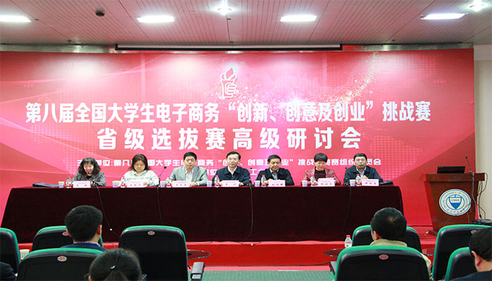 第八届全国大学生电子商务“创新、创意及创业”挑战赛省级选拔赛高级研讨会在新葡官方网站成功举办 第八届全国大学生电子商务“创新、创意及创业”挑战赛省级选拔赛高级研讨会在新葡官方网站成功举办