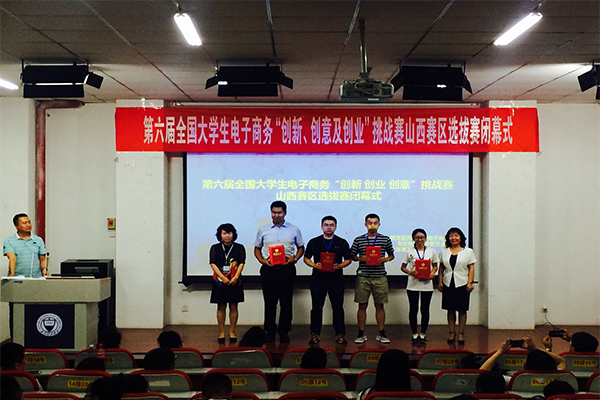 第六届全国大学生电子商务“创新、创意及创业”挑战赛山西赛区决赛在新葡官方网站圆满落幕 第六届全国大学生电子商务“创新、创意及创业”挑战赛山西赛区决赛在新葡官方网站圆满落幕